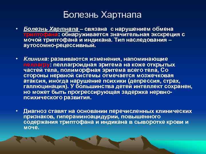 Болезнь Хартнапа • Болезнь Хартнапа – связана с нарушением обмена триптофана: обнаруживается значительная экскреция