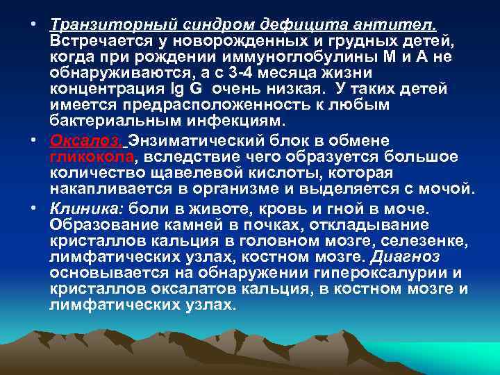  • Транзиторный синдром дефицита антител. Встречается у новорожденных и грудных детей, когда при
