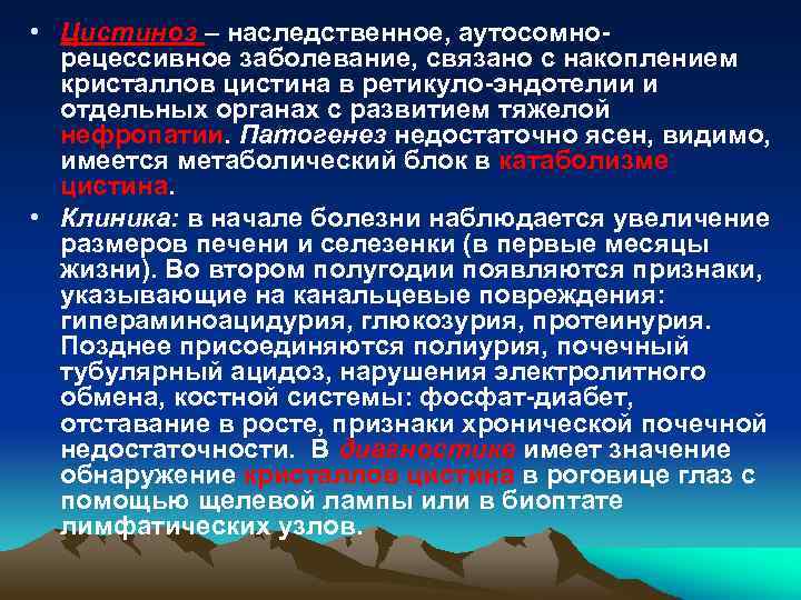  • Цистиноз – наследственное, аутосомнорецессивное заболевание, связано с накоплением кристаллов цистина в ретикуло-эндотелии