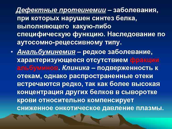 Дефектные протеинемии – заболевания, при которых нарушен синтез белка, выполняющего какую-либо специфическую функцию. Наследование