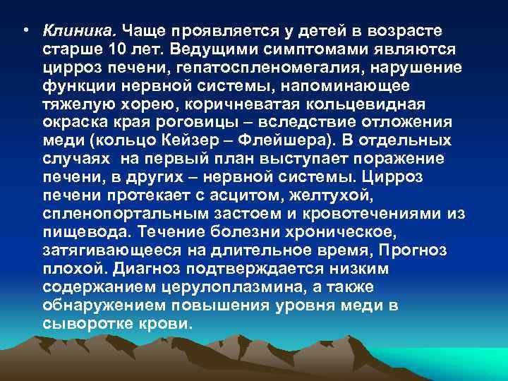  • Клиника. Чаще проявляется у детей в возрасте старше 10 лет. Ведущими симптомами