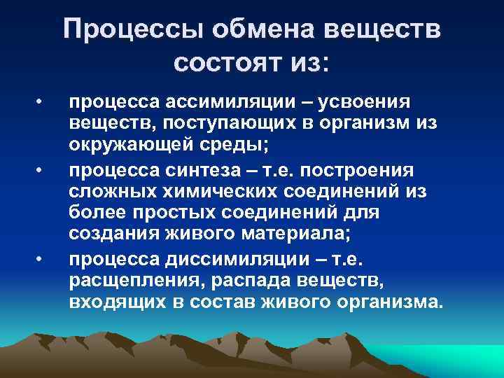 Процессы обмена веществ состоят из: • • • процесса ассимиляции – усвоения веществ, поступающих