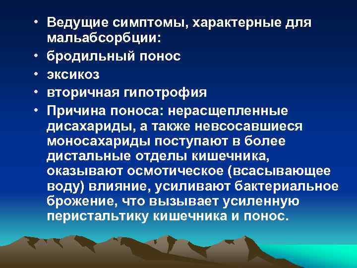  • Ведущие симптомы, характерные для мальабсорбции: • бродильный понос • эксикоз • вторичная