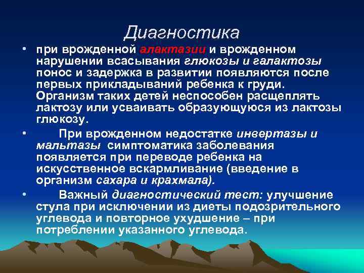 Диагностика • при врожденной алактазии и врожденном нарушении всасывания глюкозы и галактозы понос и