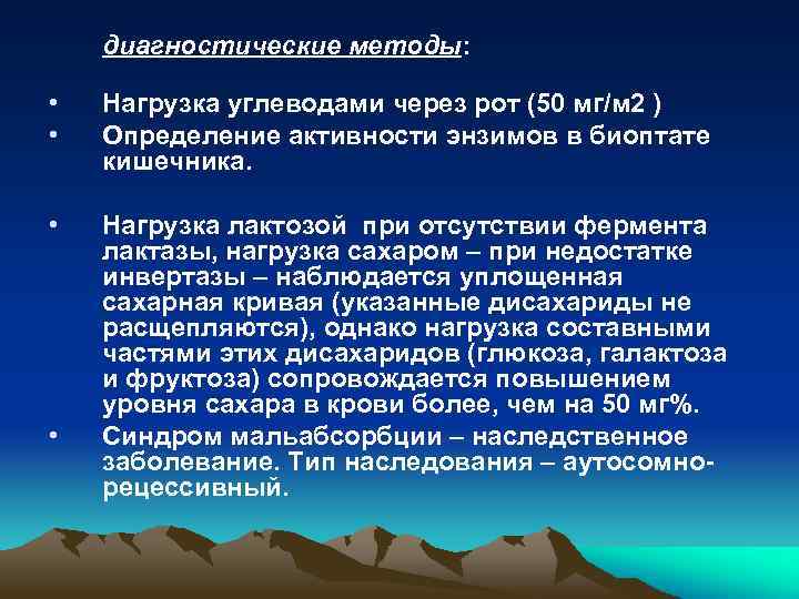 диагностические методы: • • Нагрузка углеводами через рот (50 мг/м 2 ) Определение активности