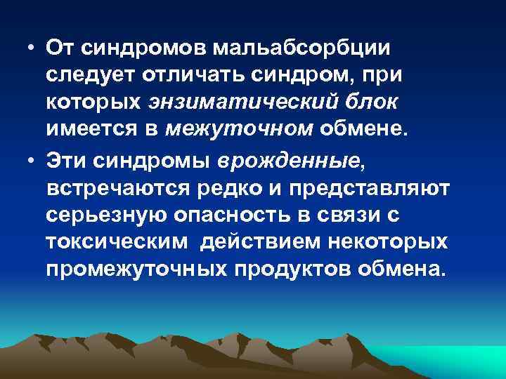  • От синдромов мальабсорбции следует отличать синдром, при которых энзиматический блок имеется в