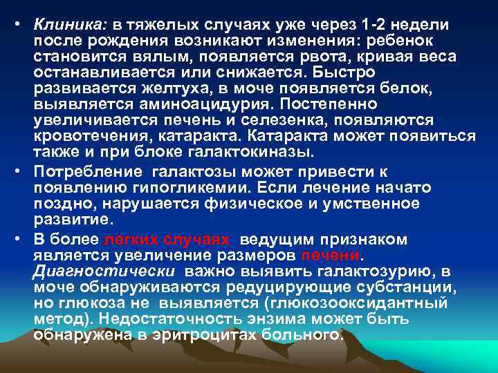  • Клиника: в тяжелых случаях уже через 1 -2 недели после рождения возникают