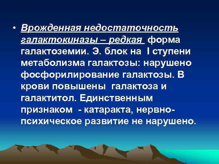  • Врожденная недостаточность галактокиназы – редкая форма галактоземии. Э. блок на I ступени