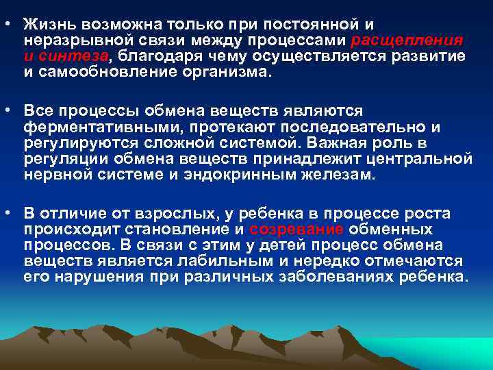  • Жизнь возможна только при постоянной и неразрывной связи между процессами расщепления и