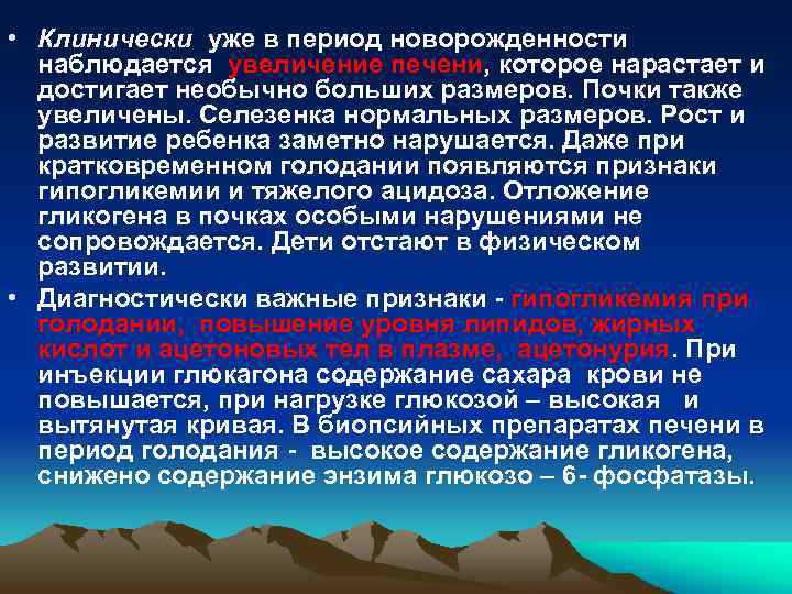  • Клинически уже в период новорожденности наблюдается увеличение печени, которое нарастает и достигает