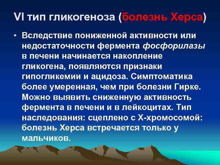 VI тип гликогеноза (болезнь Херса) • Вследствие пониженной активности или недостаточности фермента фосфорилазы в