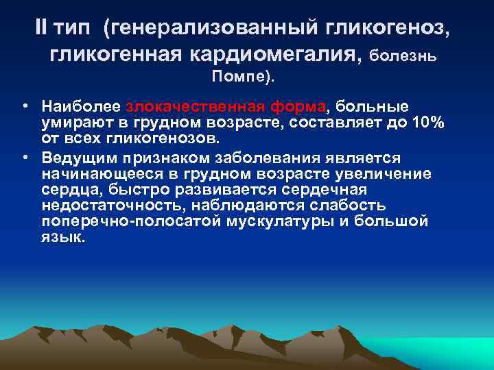 II тип (генерализованный гликогеноз, гликогенная кардиомегалия, болезнь Помпе). • Наиболее злокачественная форма, больные умирают