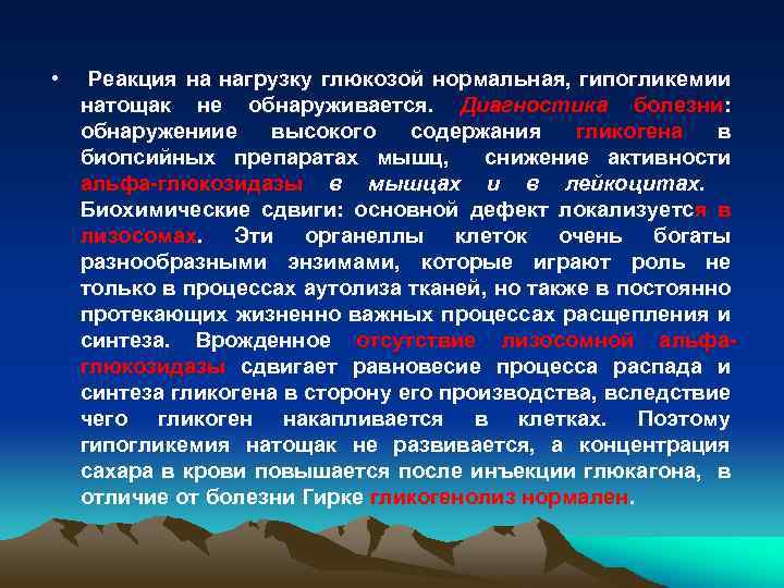  • Реакция на нагрузку глюкозой нормальная, гипогликемии натощак не обнаруживается. Диагностика болезни: обнаружениие