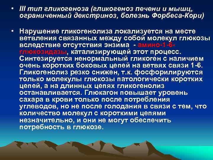 • III тип гликогеноза (гликогеноз печени и мышц, ограниченный декстриноз, болезнь Форбеса-Кори) •