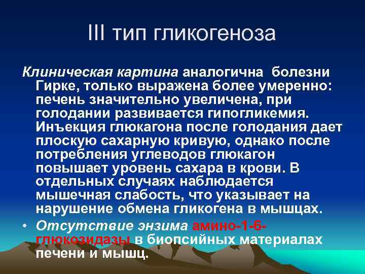 III тип гликогеноза Клиническая картина аналогична болезни Гирке, только выражена более умеренно: печень значительно