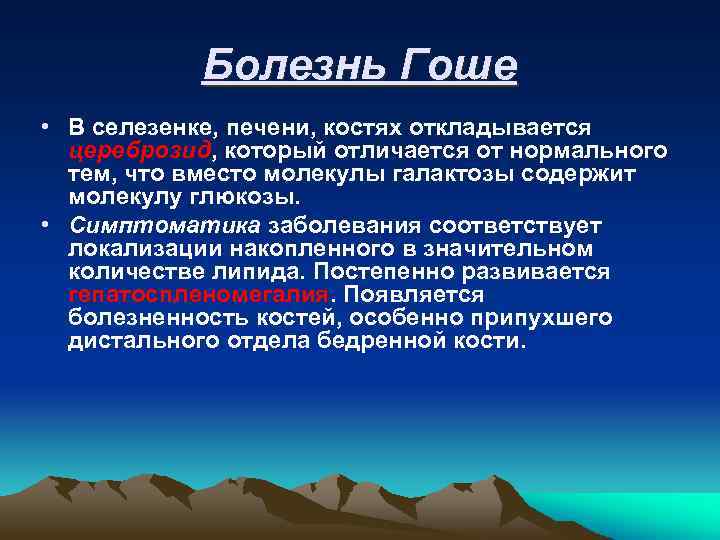 Болезнь Гоше • В селезенке, печени, костях откладывается цереброзид, который отличается от нормального тем,