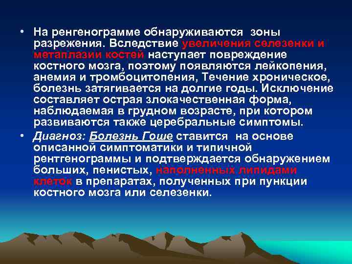  • На ренгенограмме обнаруживаются зоны разрежения. Вследствие увеличения селезенки и метаплазии костей наступает