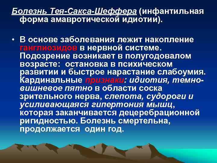 Болезнь тея сакса презентация по генетике