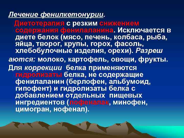 Лечение фенилкетонурии. Диетотерапия с резким снижением содержания фенилаланина. Исключается в диете белок (мясо, печень,