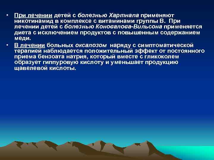  • При лечении детей с болезнью Хартнапа применяют никотинамид в комплексе с витаминами