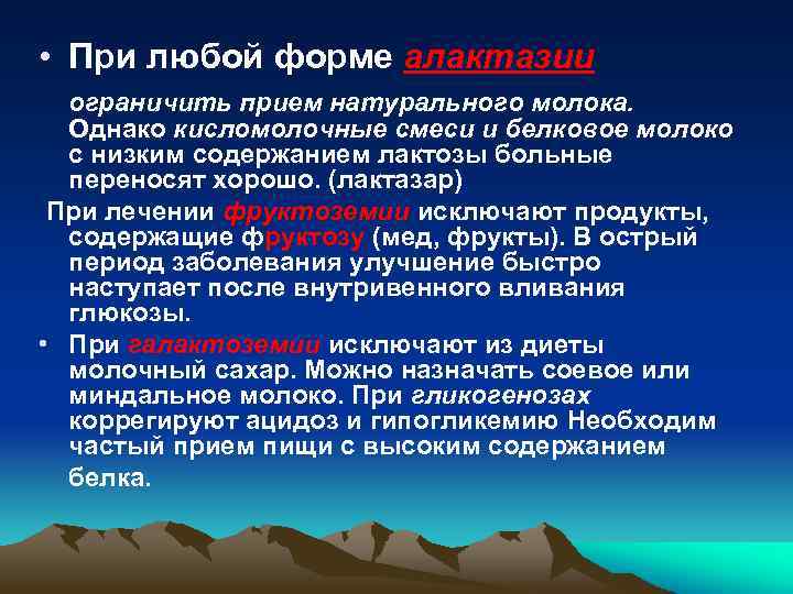 Когда наступает улучшения после приема. Смеси лекция по педиатрии. Фруктоземия смеси. Фруктоземия. Алактазия.