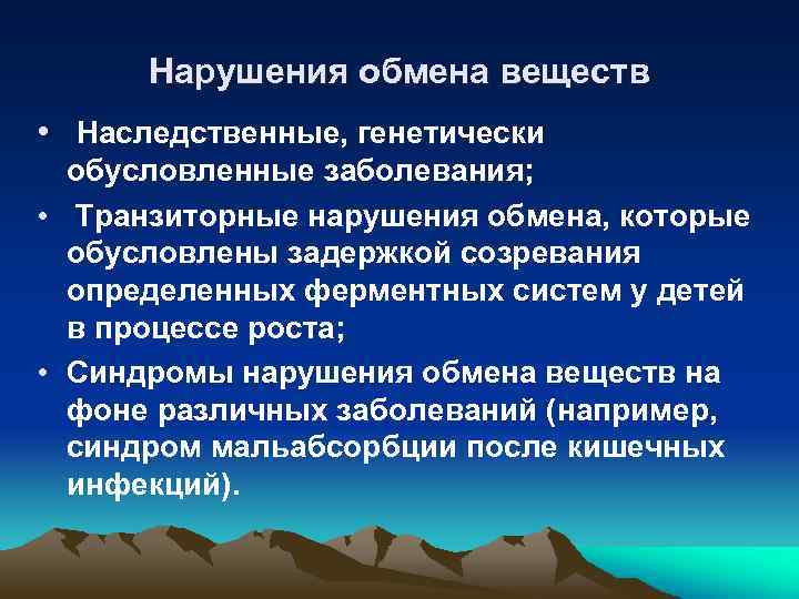 Нарушения обмена веществ • Наследственные, генетически обусловленные заболевания; • Транзиторные нарушения обмена, которые обусловлены