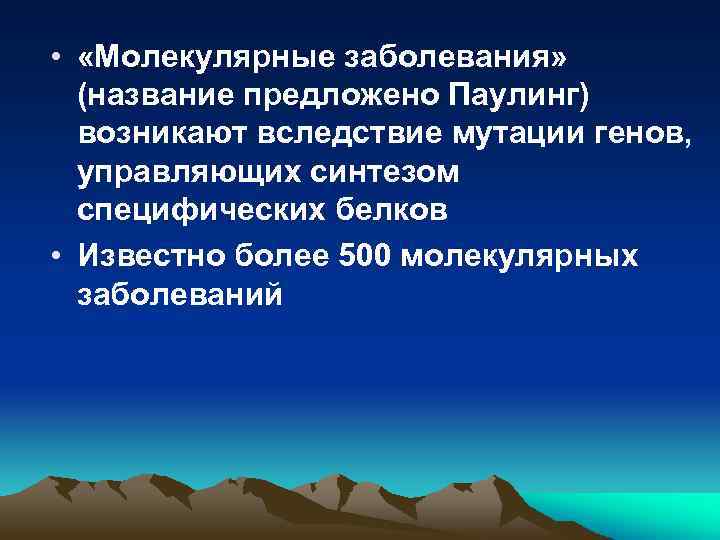  • «Молекулярные заболевания» (название предложено Паулинг) возникают вследствие мутации генов, управляющих синтезом специфических