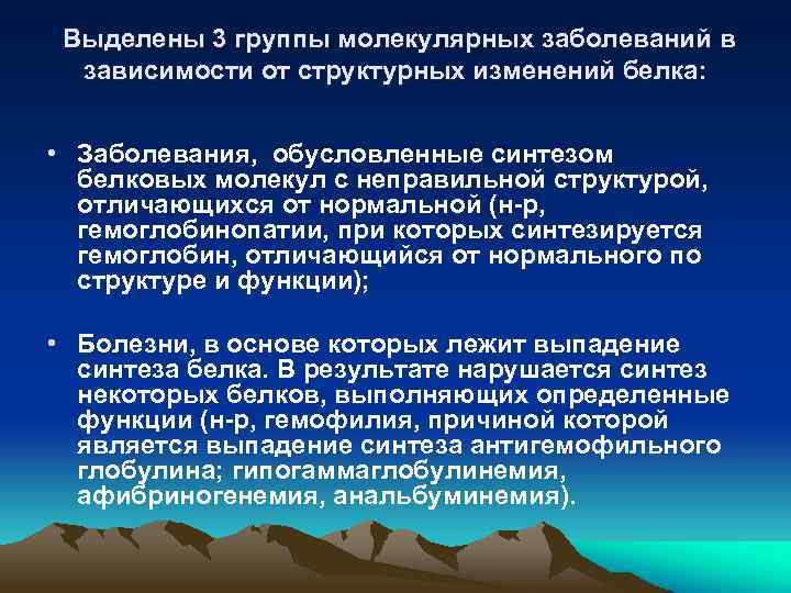 Выделены 3 группы молекулярных заболеваний в зависимости от структурных изменений белка: • Заболевания, обусловленные