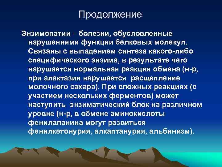Продолжение Энзимопатии – болезни, обусловленные нарушениями функции белковых молекул. Связаны с выпадением синтеза какого-либо