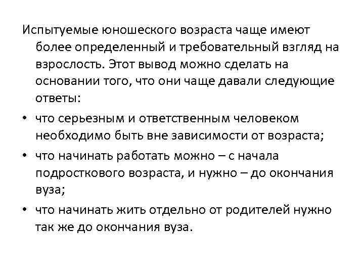 Испытуемые юношеского возраста чаще имеют более определенный и требовательный взгляд на взрослость. Этот вывод