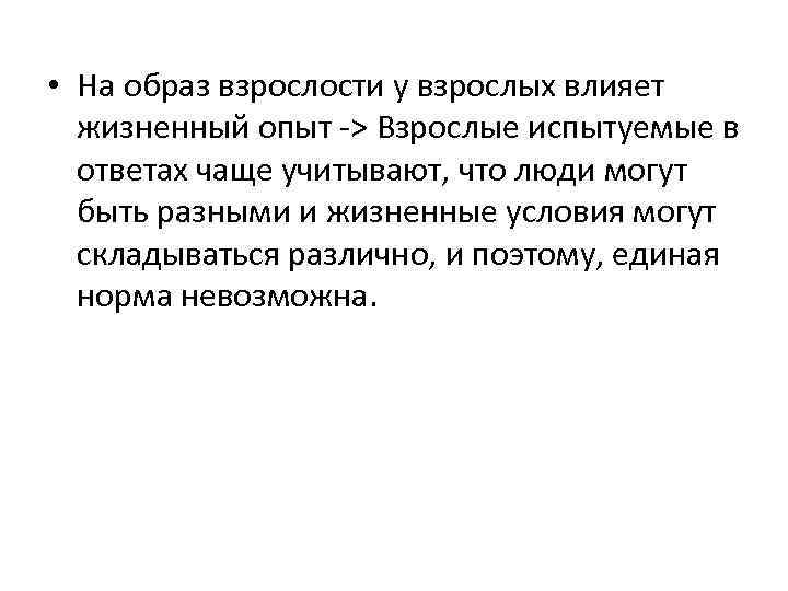  • На образ взрослости у взрослых влияет жизненный опыт -> Взрослые испытуемые в