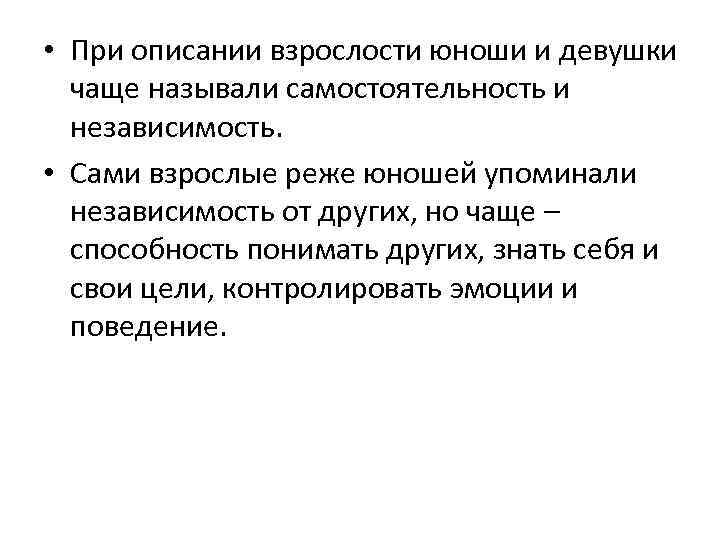  • При описании взрослости юноши и девушки чаще называли самостоятельность и независимость. •