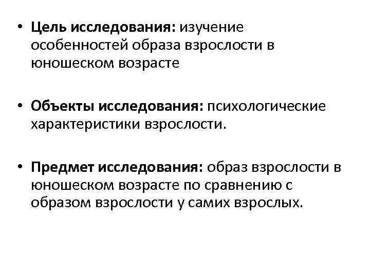  • Цель исследования: изучение особенностей образа взрослости в юношеском возрасте • Объекты исследования: