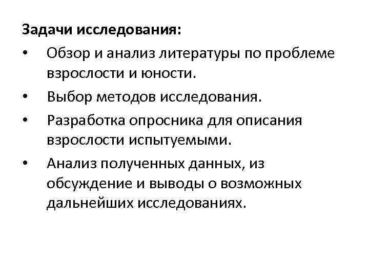 Задачи исследования: • Обзор и анализ литературы по проблеме взрослости и юности. • Выбор
