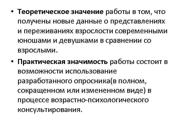  • Теоретическое значение работы в том, что получены новые данные о представлениях и