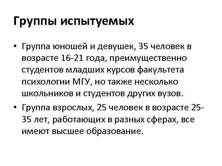 Группы испытуемых • Группа юношей и девушек, 35 человек в возрасте 16 -21 года,