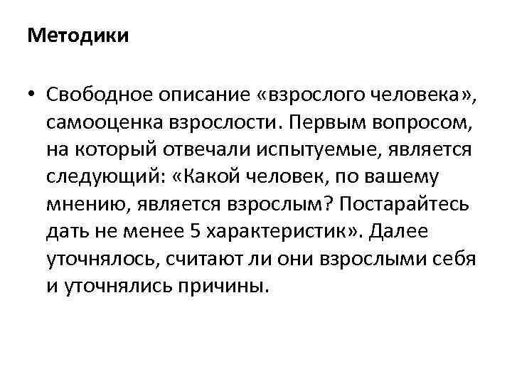 Методики • Свободное описание «взрослого человека» , самооценка взрослости. Первым вопросом, на который отвечали