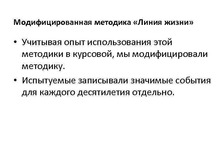 Модифицированная методика «Линия жизни» • Учитывая опыт использования этой методики в курсовой, мы модифицировали