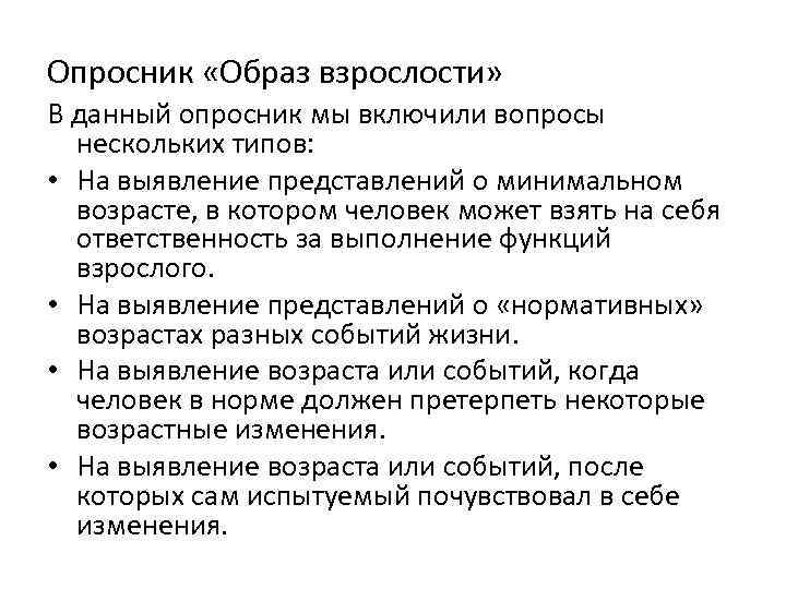 Опросник «Образ взрослости» В данный опросник мы включили вопросы нескольких типов: • На выявление
