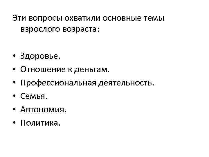 Эти вопросы охватили основные темы взрослого возраста: • • • Здоровье. Отношение к деньгам.