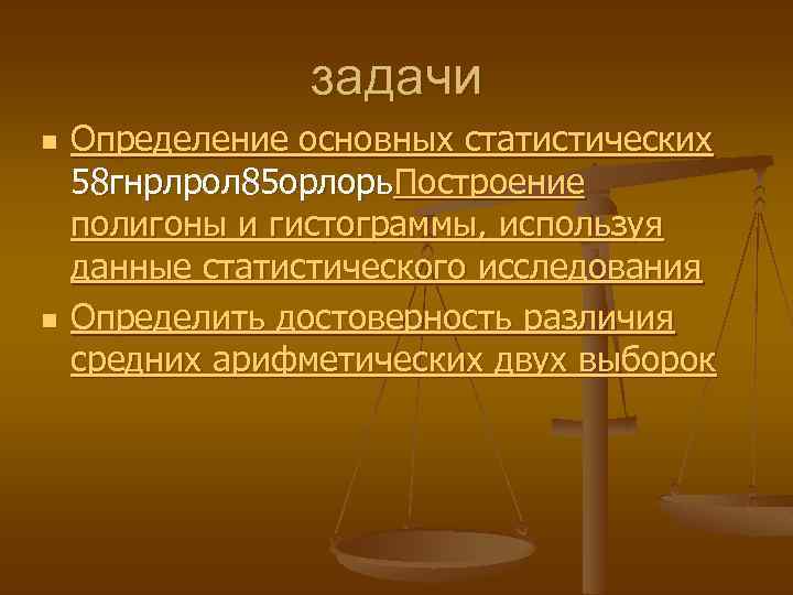 задачи n n Определение основных статистических 58 гнрлрол 85 орлорь. Построение полигоны и гистограммы,