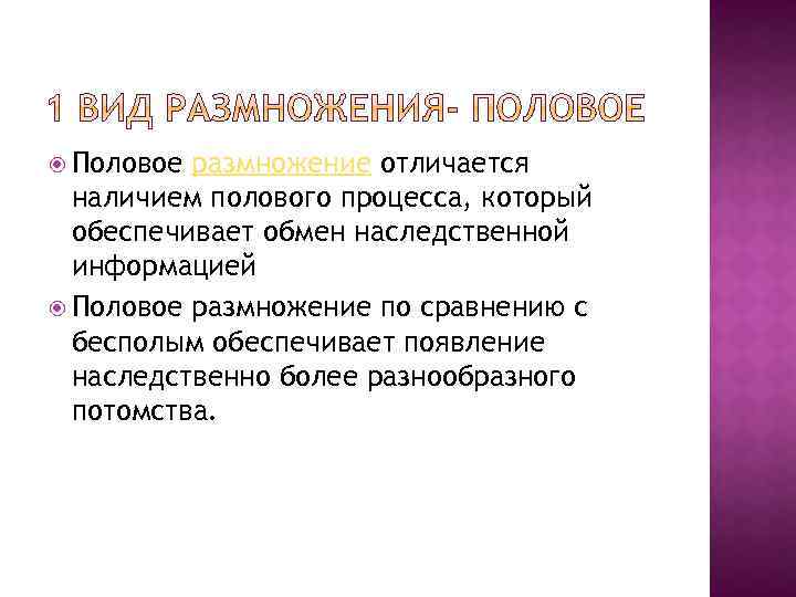  Половое размножение отличается наличием полового процесса, который обеспечивает обмен наследственной информацией Половое размножение