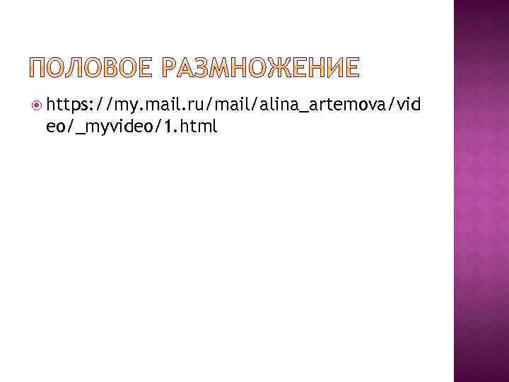  https: //my. mail. ru/mail/alina_artemova/vid eo/_myvideo/1. html 