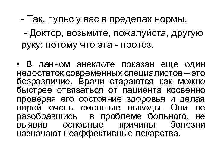 - Так, пульс у вас в пределах нормы. - Доктор, возьмите, пожалуйста, другую руку: