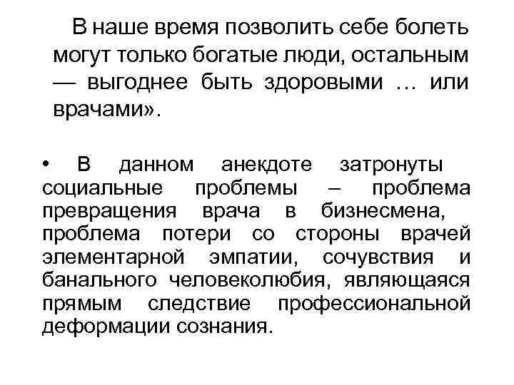 В наше время позволить себе болеть могут только богатые люди, остальным — выгоднее быть