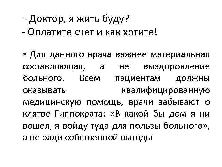 - Доктор, я жить буду? - Оплатите счет и как хотите! • Для данного