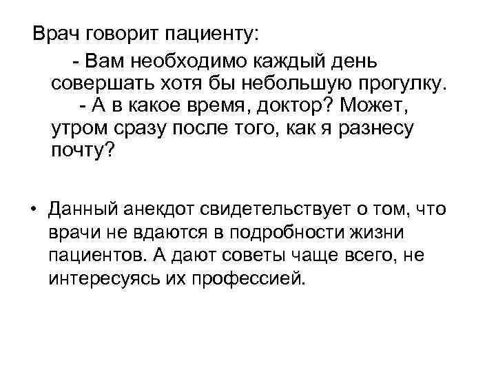 Врач говорит пациенту: - Вам необходимо каждый день совершать хотя бы небольшую прогулку. -