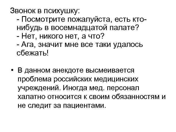 Звонок в психушку: - Посмотрите пожалуйста, есть ктонибудь в восемнадцатой палате? - Нет, никого