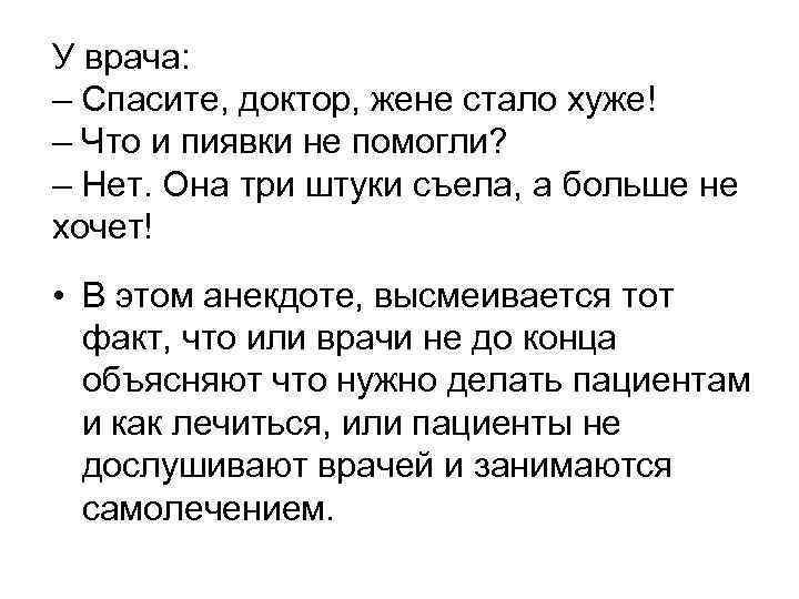 У врача: – Спасите, доктор, жене стало хуже! – Что и пиявки не помогли?