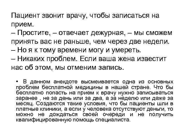 Пациент звонит врачу, чтобы записаться на прием. – Простите, – отвечает дежурная, – мы